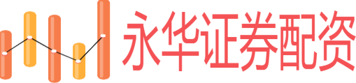 永华证券配资