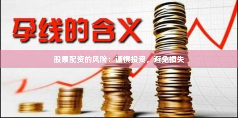 股票配资的风险：谨慎投资，避免损失