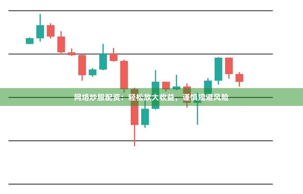 网络炒股配资：轻松放大收益，谨慎规避风险