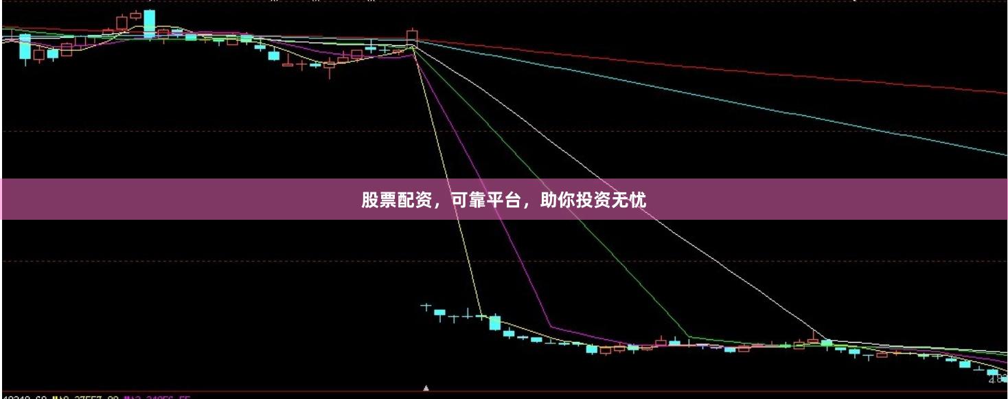 股票配资，可靠平台，助你投资无忧