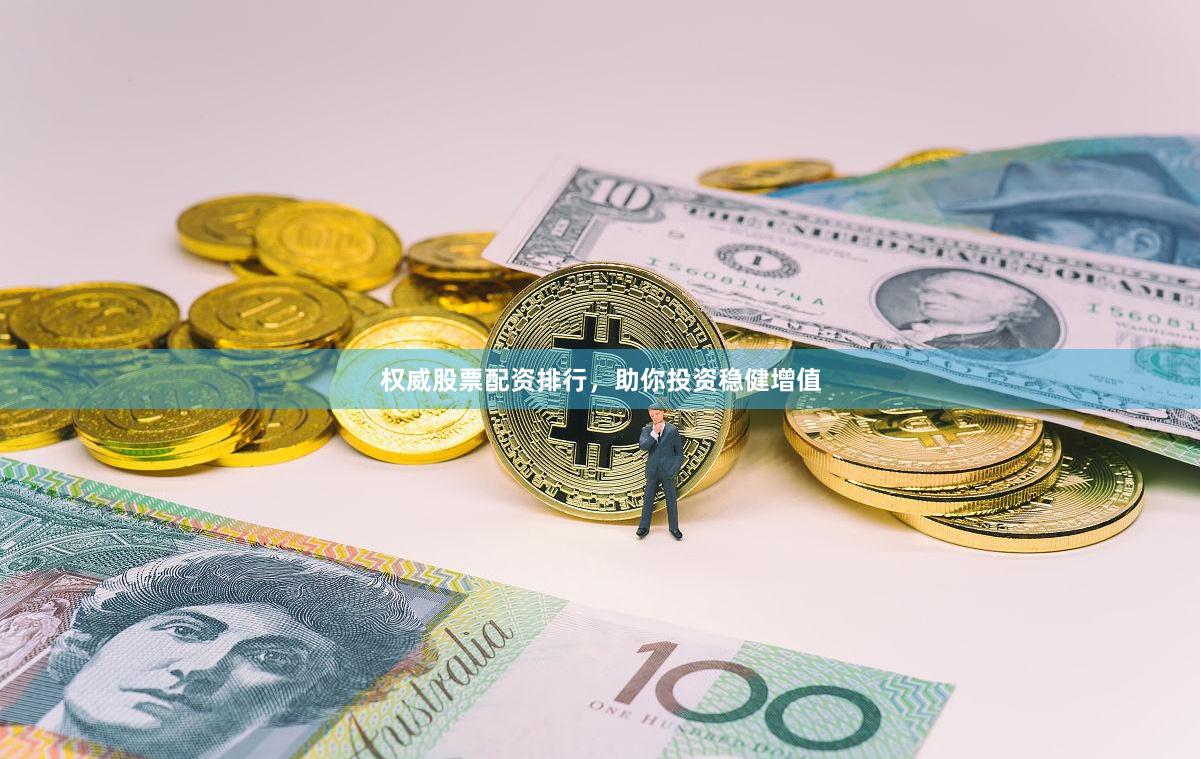 权威股票配资排行，助你投资稳健增值