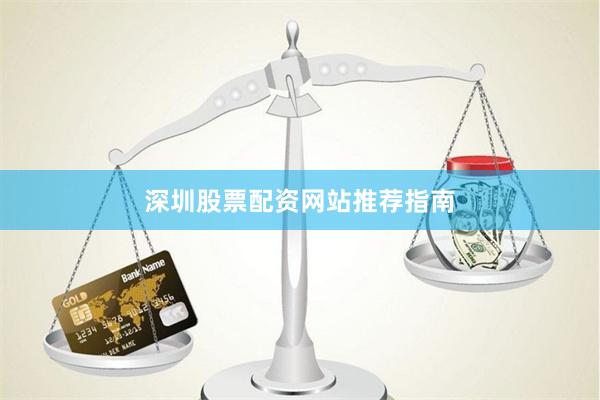 深圳股票配资网站推荐指南