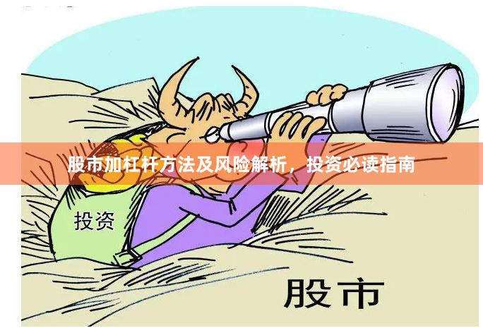 股市加杠杆方法及风险解析，投资必读指南