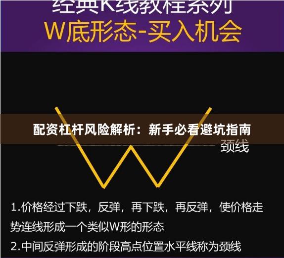 配资杠杆风险解析：新手必看避坑指南