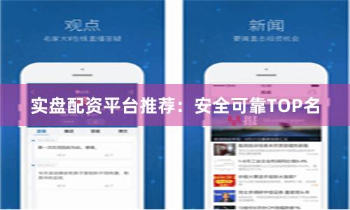 实盘配资平台推荐：安全可靠TOP名