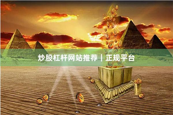 炒股杠杆网站推荐｜正规平台
